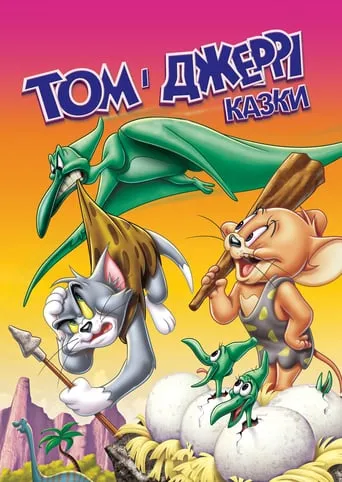 Мультсеріал 'Історії Тома і Джеррі' постер