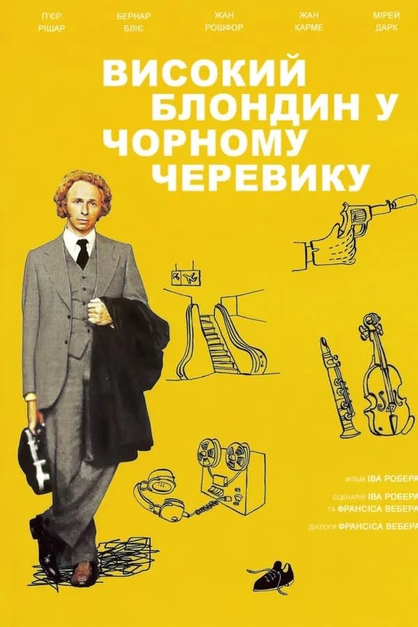 Фільм 'Високий блондин у чорному черевику' постер