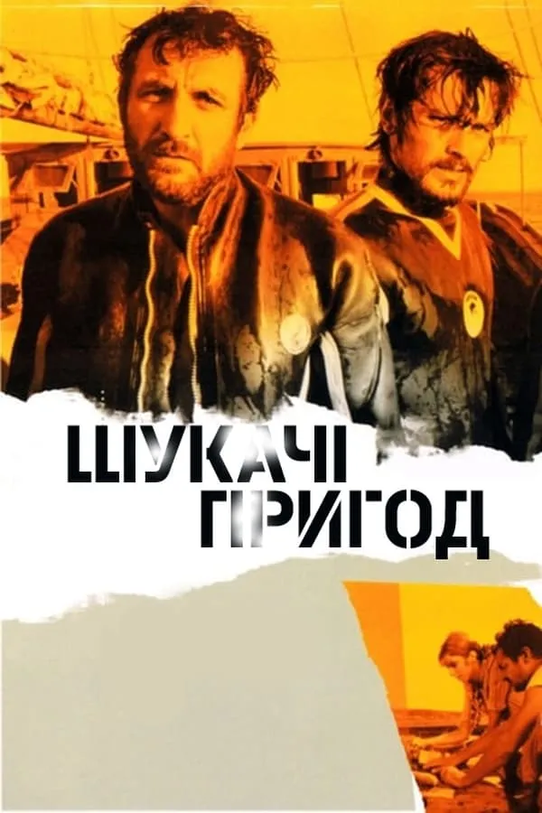 Фільм 'Шукачі пригод' постер