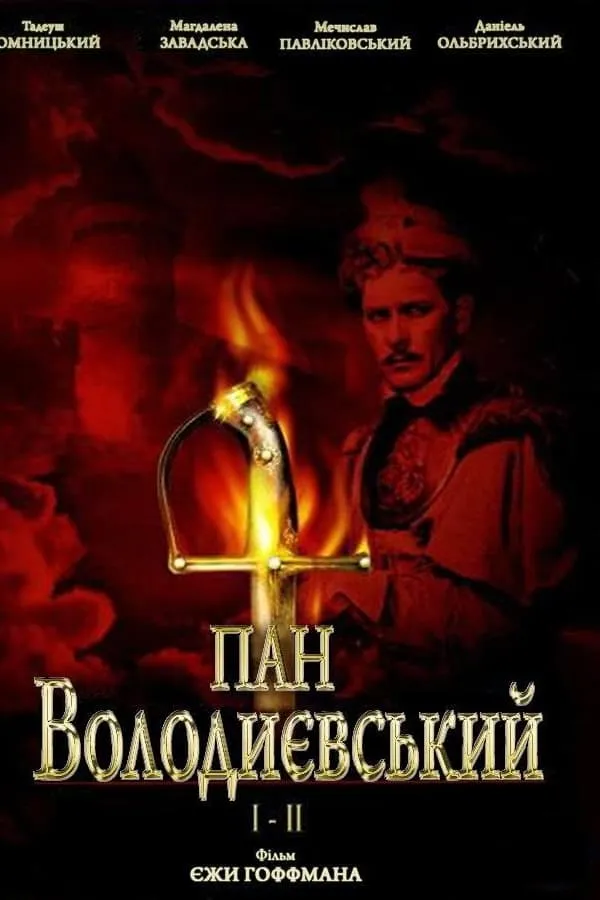Фільм 'Пан Володийовський' постер