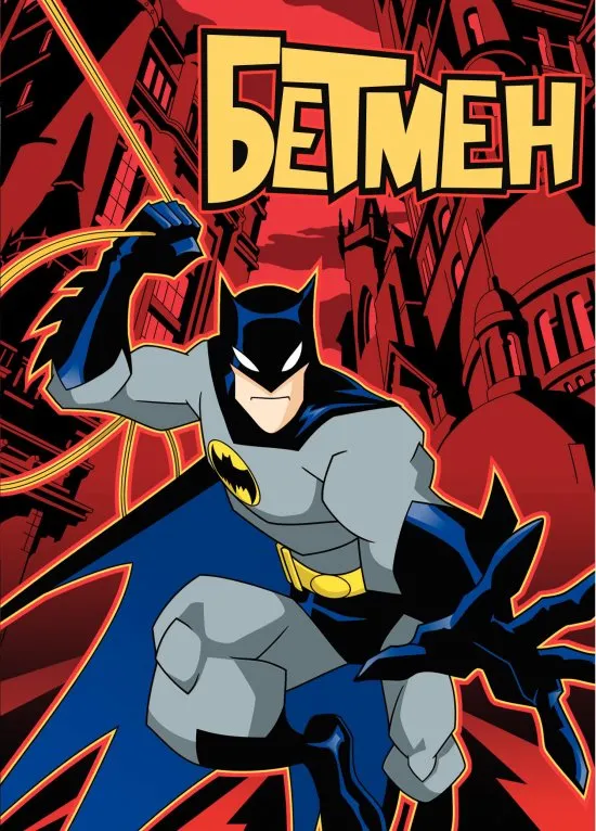 Мультсеріал 'Бетмен' постер
