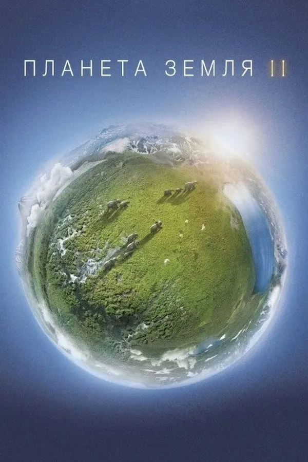 Серіал 'Планета Земля 2' постер