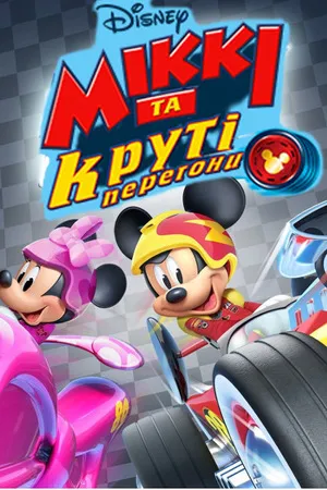 Мультсеріал 'Міккі та круті перегони' постер