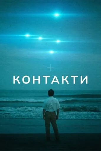 Серіал 'Контакти' постер