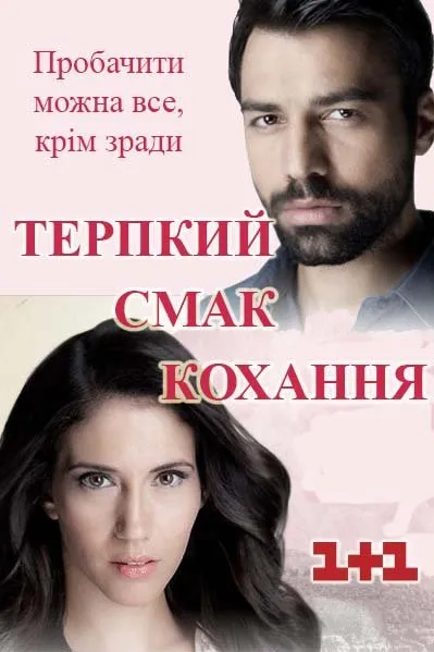 Серіал 'Терпкий смак кохання' постер