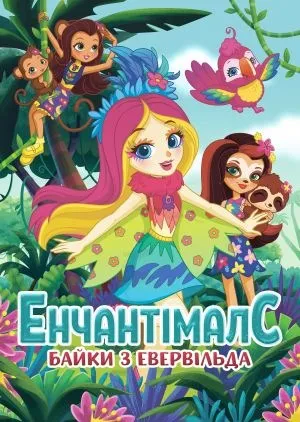 Мультсеріал 'Enchantimals: Казковий Евервайлд' постер