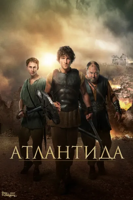 Серіал 'Атлантида' постер