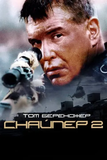 Серіал 'Снайпер 2' постер