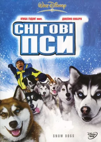Фільм 'Снігові пси' постер