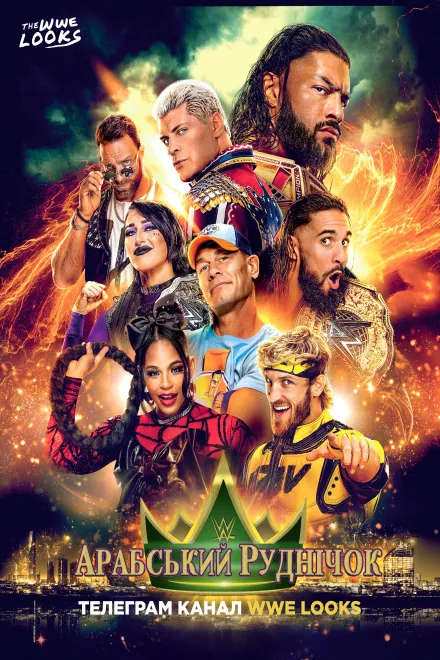 Фільм 'WWE Арабський Руднічок' постер