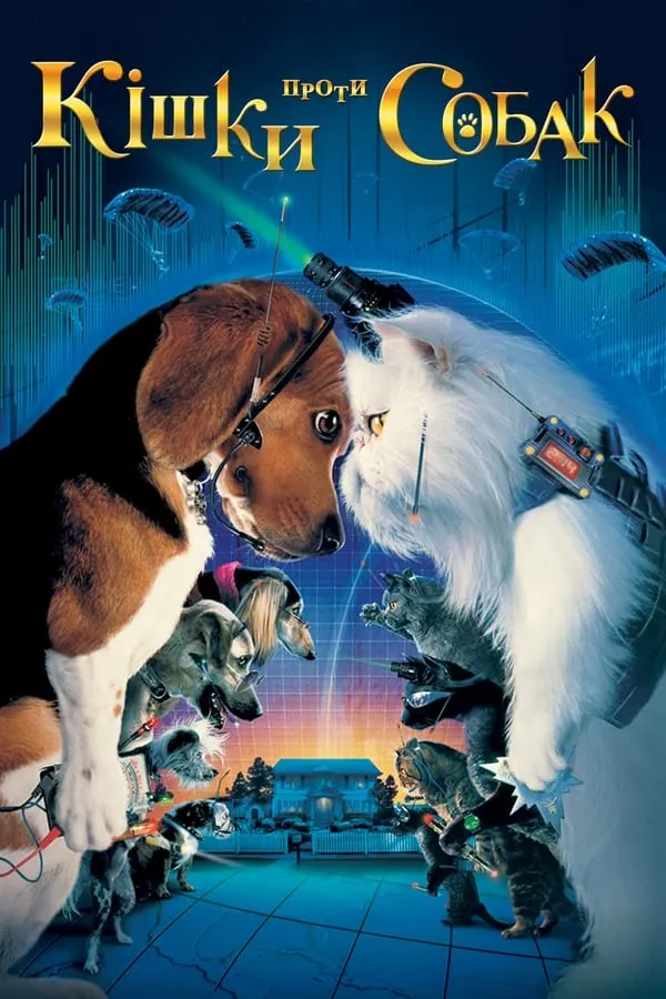 Фільм 'Коти проти собак' постер