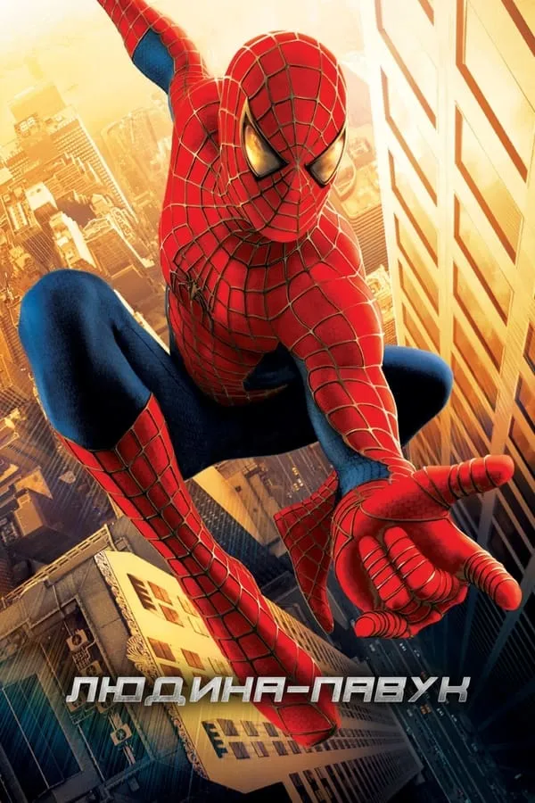 Фільм 'Людина-павук' постер