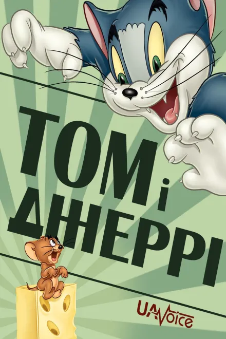 Мультсеріал 'Том і Джеррі' постер