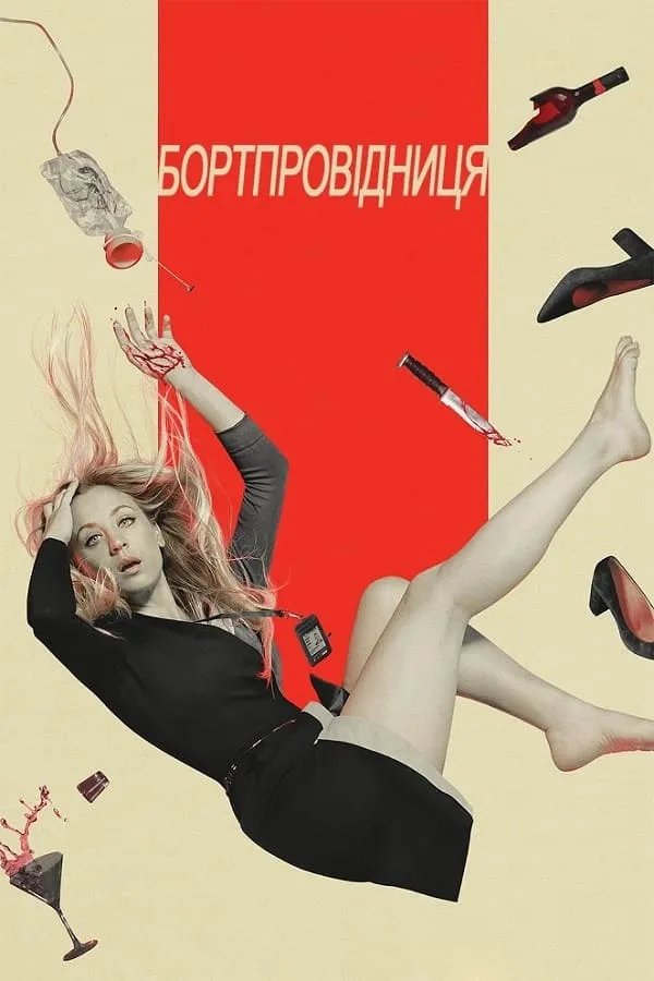 Серіал 'Бортпровідниця' постер