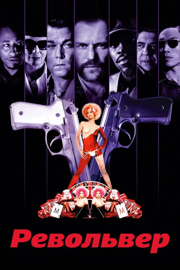 Серіал 'Револьвер' постер