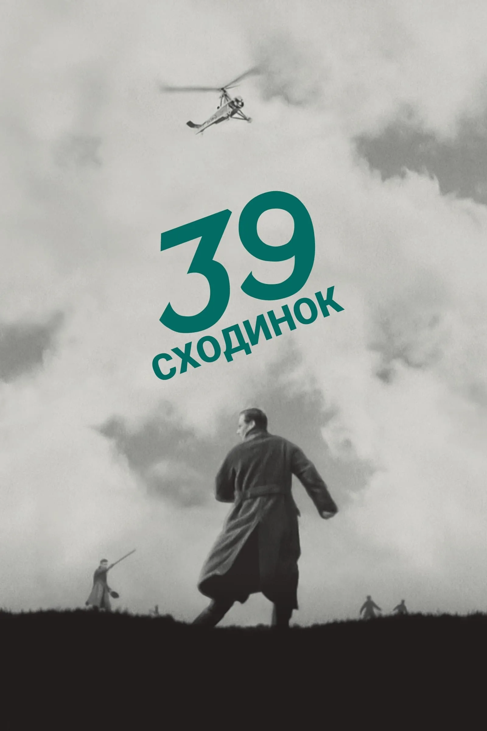 Серіал '39 сходинок' постер