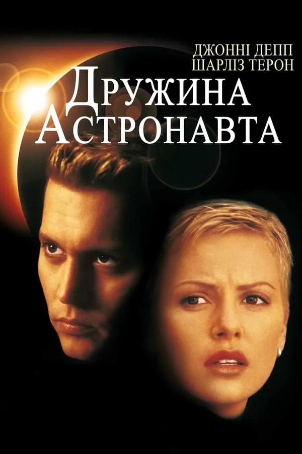 Фільм 'Дружина астронавта' постер