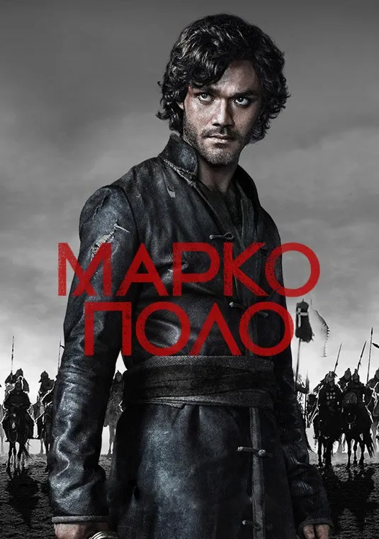 Серіал 'Марко Поло' постер