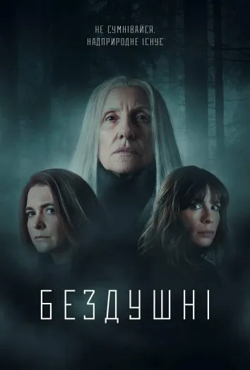 Серіал 'Бездушні' постер