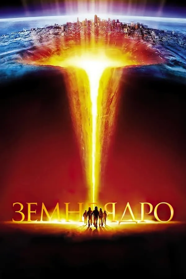 Фільм 'Земне ядро' постер