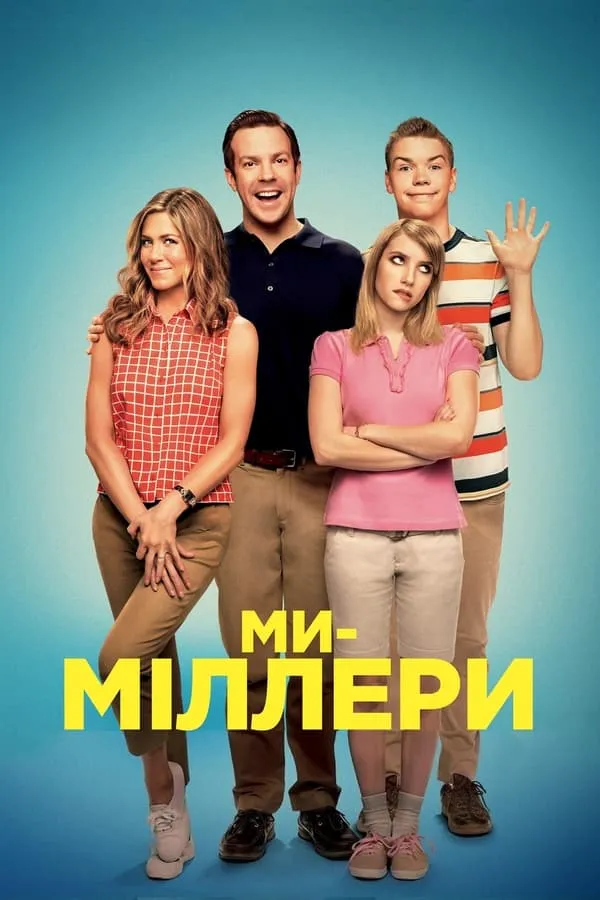 Серіал 'Ми - Міллери' постер