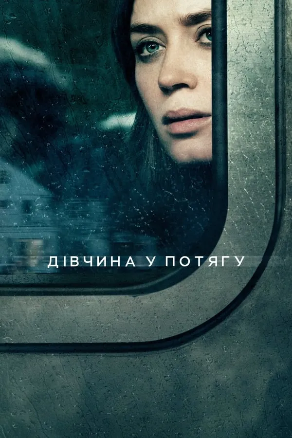 Фільм 'Дівчина у потягу' постер