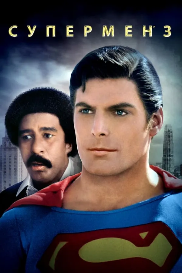 Фільм 'Супермен 3' постер