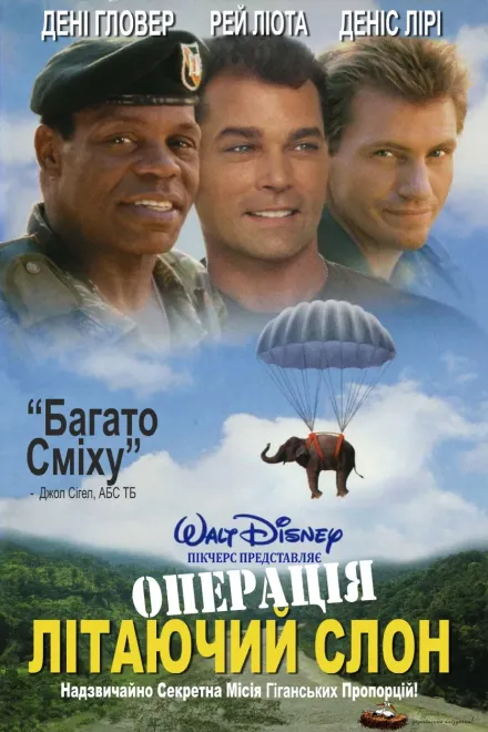 Фільм 'Операція Літаючий Слон' постер