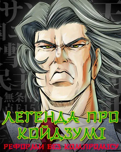 Аніме 'Легенда про Койдзумі' постер