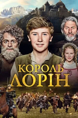 Фільм 'Король Лорін' постер