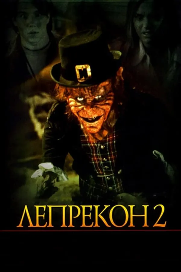 Фільм 'Лепрекон 2' постер