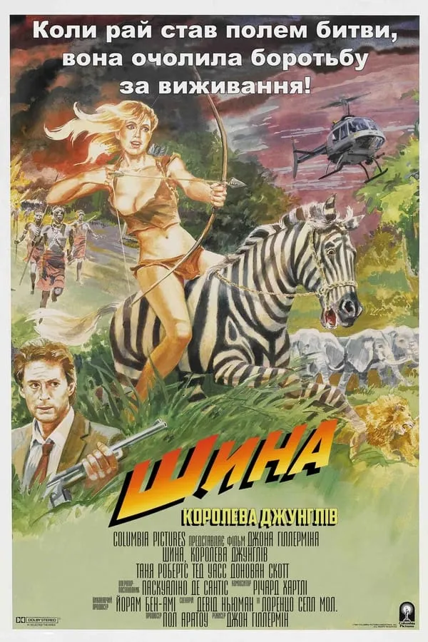 Фільм 'Шина — королева джунглів' постер