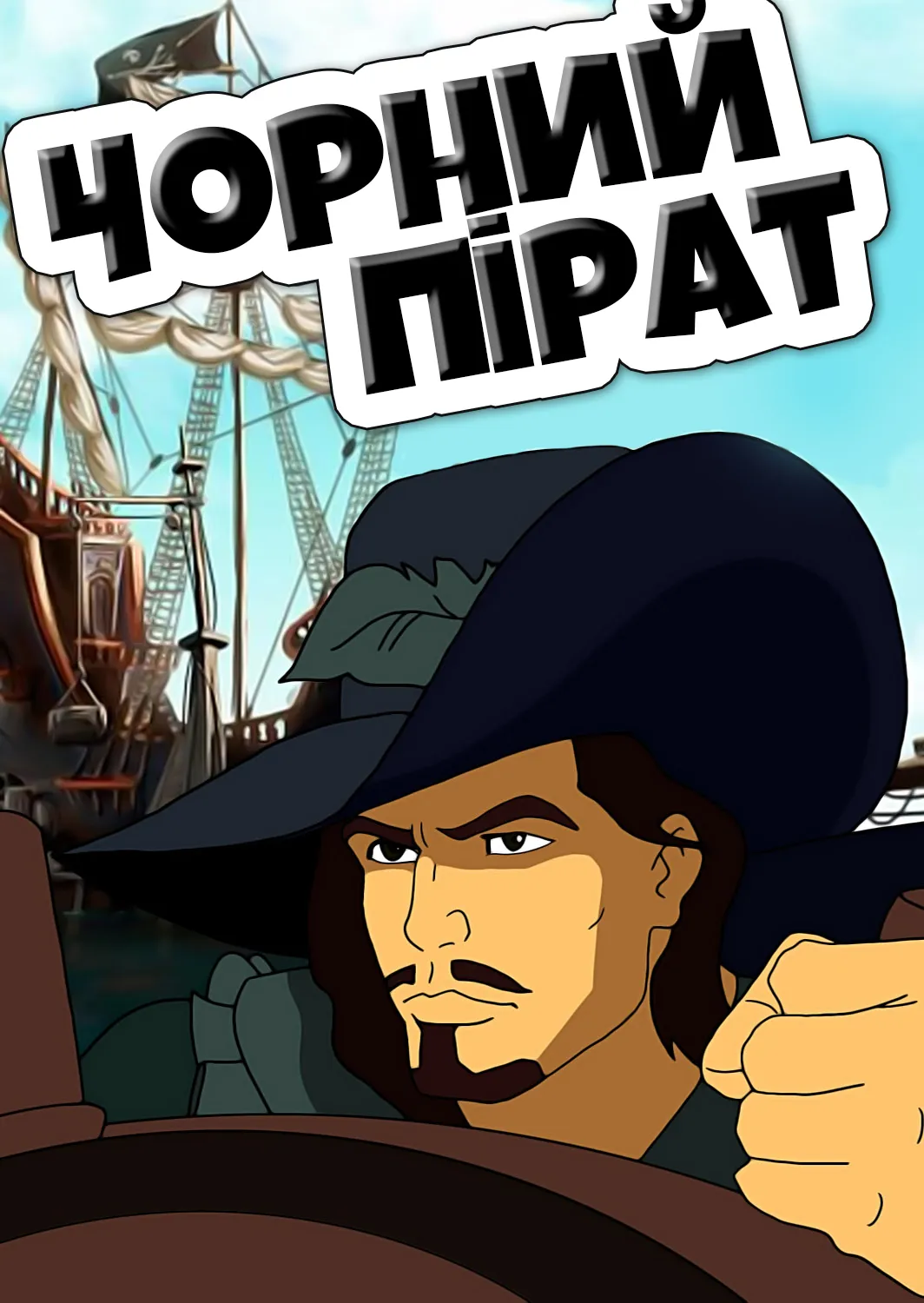 Мультсеріал 'Чорний пірат' постер