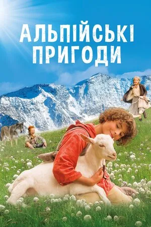 Фільм 'Альпійські пригоди / Дзвіночок для Урслі' постер