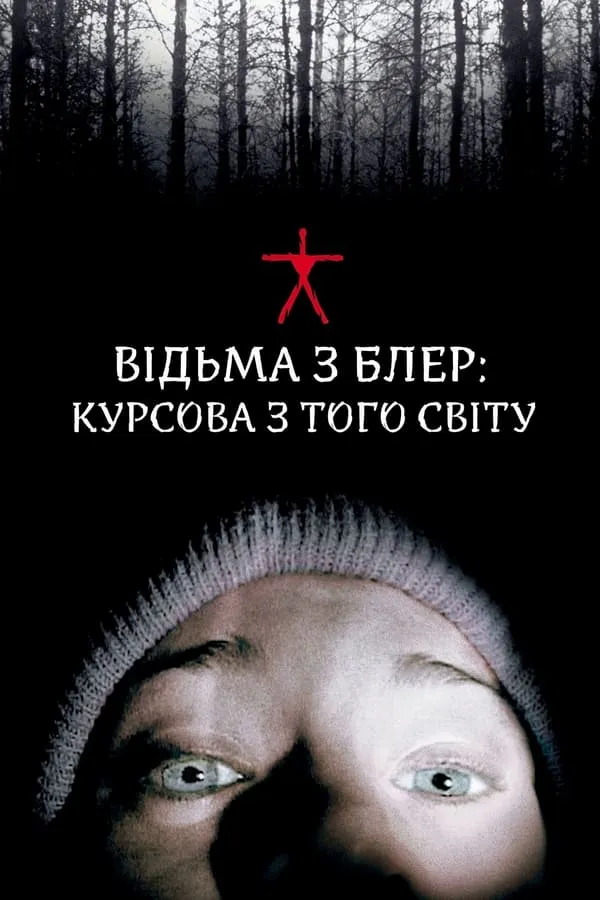 Серіал 'Відьма із Блер' постер