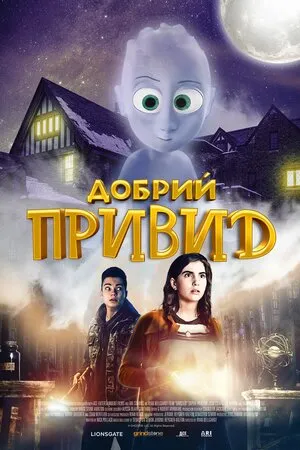 Фільм 'Добрий привид' постер