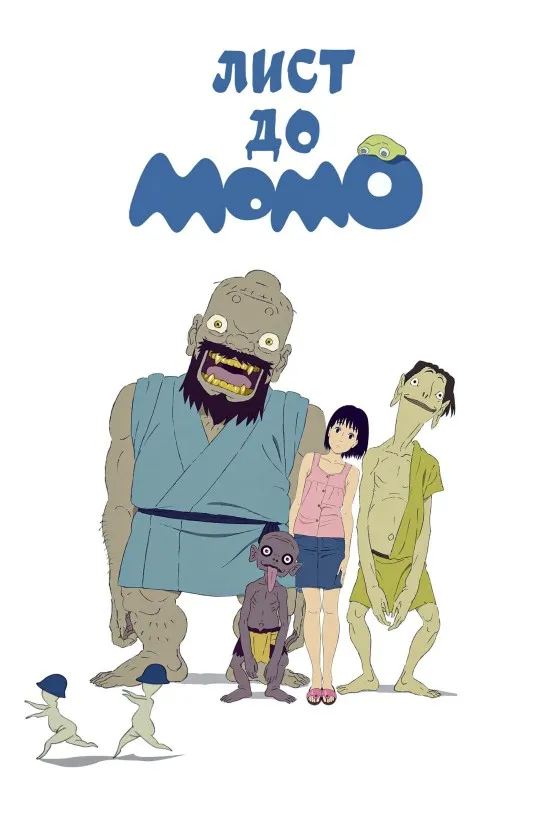 Аніме 'Лист до Момо' постер