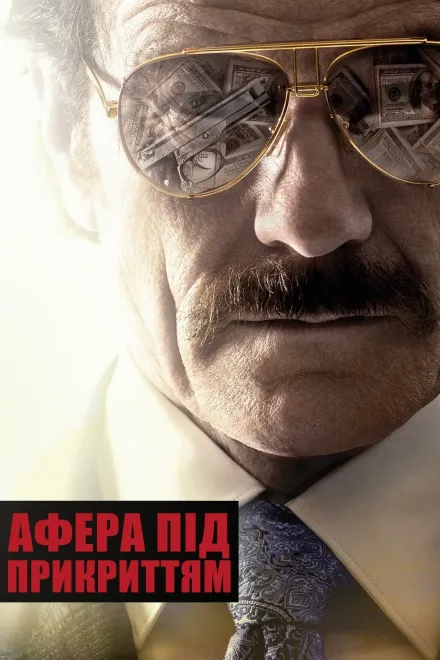 Фільм 'Афера під прикриттям' постер