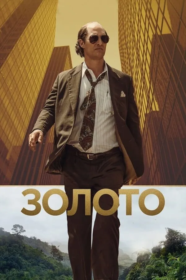 Фільм 'Золото' постер