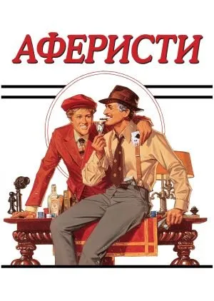 Фільм 'Аферисти' постер
