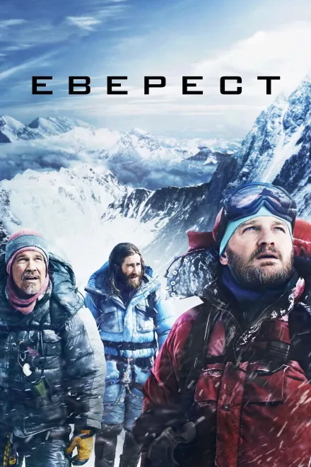 Фільм 'Еверест' постер