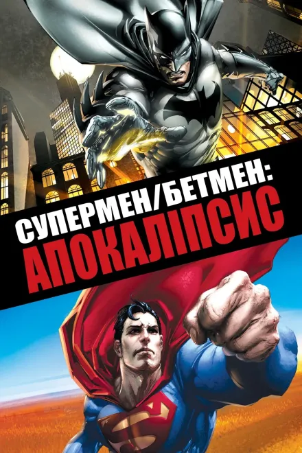 Мультфільм 'Супермен/Бетмен: апокаліпсис' постер