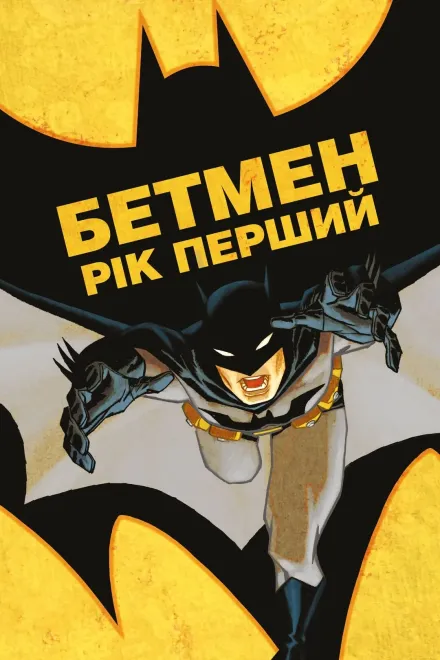 Мультфільм 'Бетмен: Рік Перший' постер