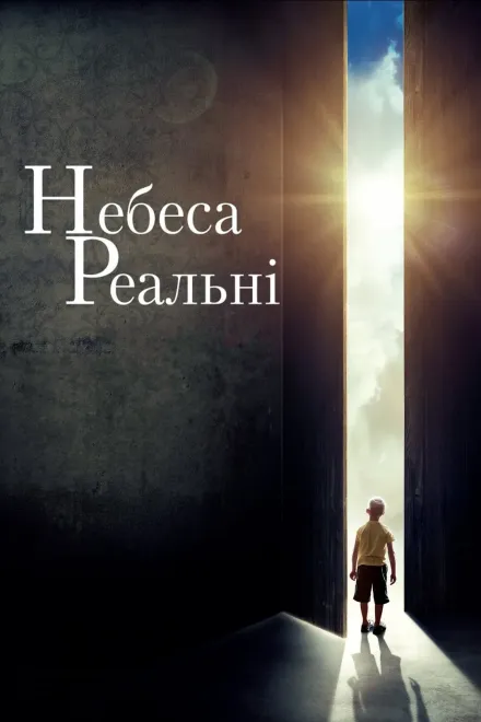 Фільм 'Небеса реальні' постер