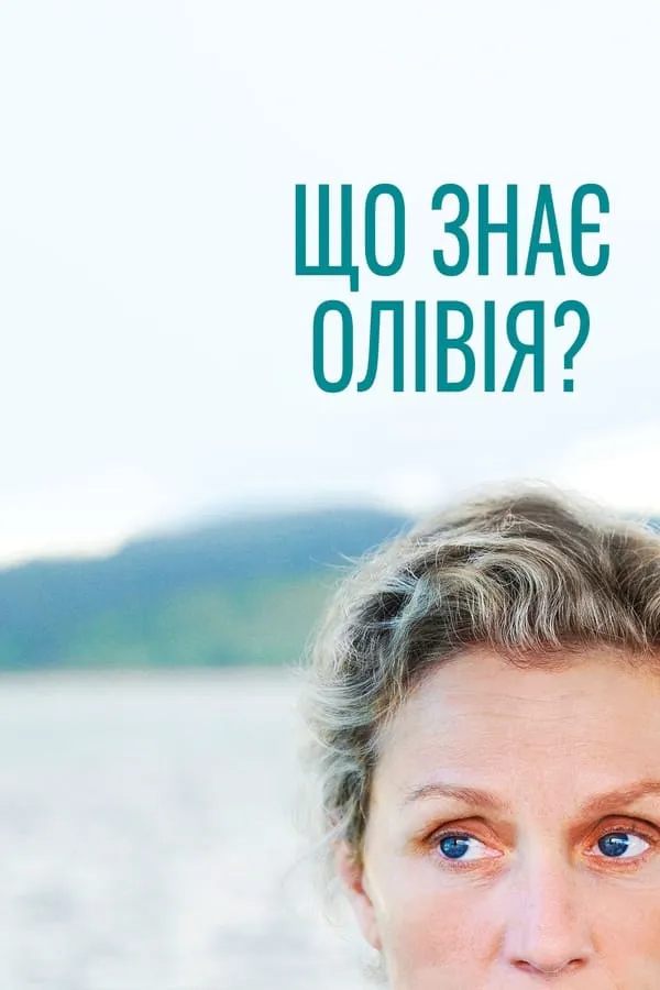 Серіал 'Олівія Кіттерідж / Що знає Олівія?' постер