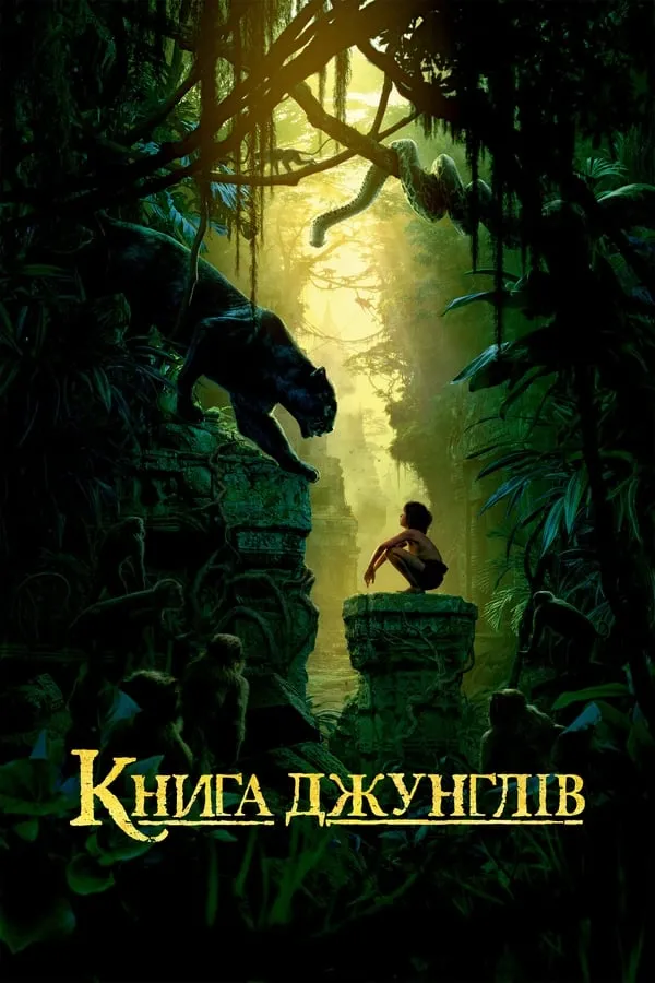 Фільм 'Книга джунглів' постер