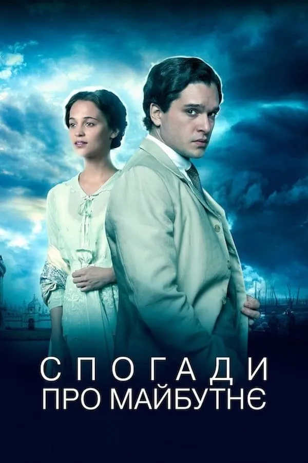 Фільм 'Спогади про майбутнє' постер