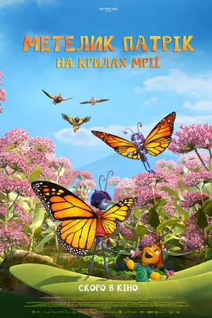 Мультфільм 'Метелик Патрік: На крилах мрії' постер