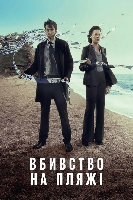 Серіал 'Бродчорч / Вбивство на пляжі' постер