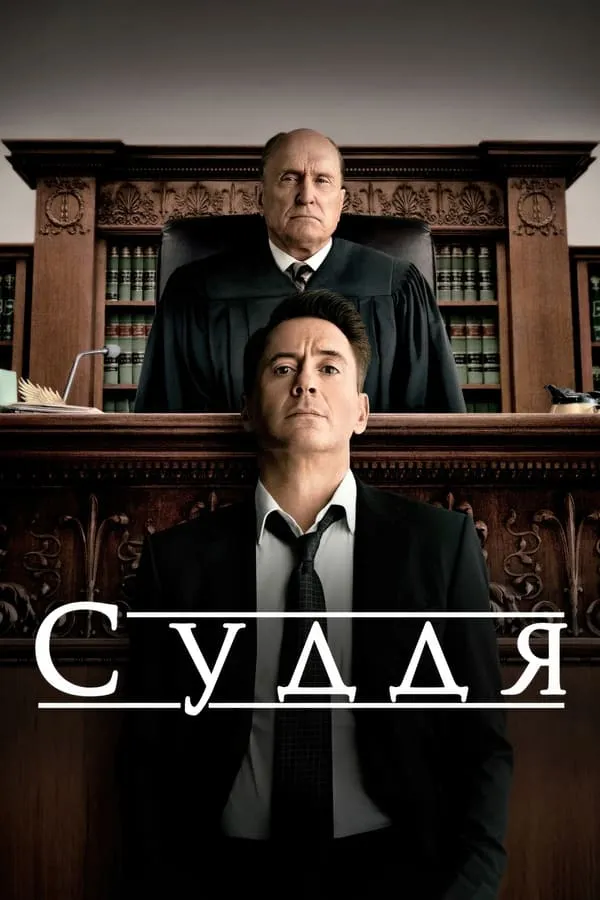 Фільм 'Суддя' постер